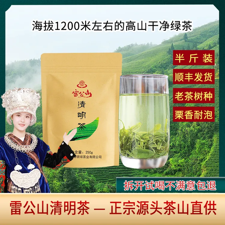 2025年新茶雷公山清明茶250g袋装包邮浓香型茶叶贵州产地炒青绿茶