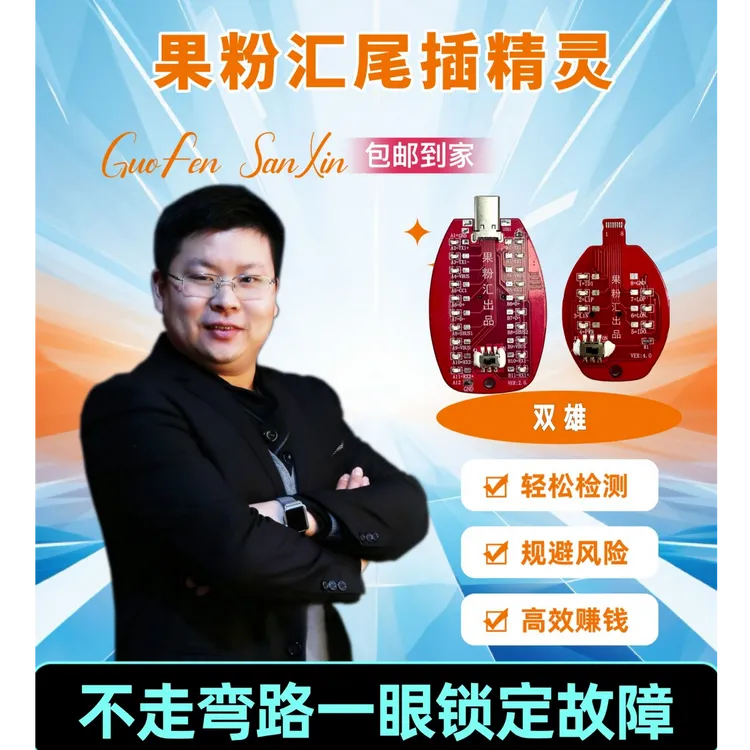 果粉汇GFH-尾插精灵/安卓+苹果电路轻松检测/一眼锁定,送教程