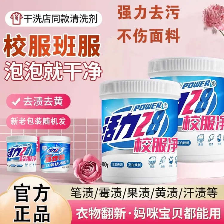 活力28校服净800g/桶 活氧去渍去污亮白焕新爆炸盐洗衣粉温和配方