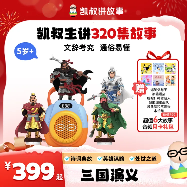 【三国演义】5岁+英雄故事名著启蒙孩子听的懂名著凯叔【新年礼物】