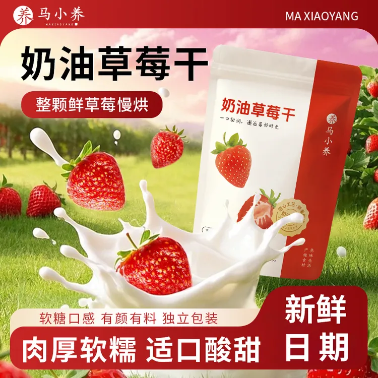 马小养奶油小草莓干软糯Q弹整颗果肉厚实营养酸甜优质颗粒精选