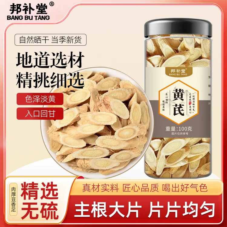 邦补堂甘肃岷县黄芪片无硫熏可泡水煲汤炖肉滋补养生