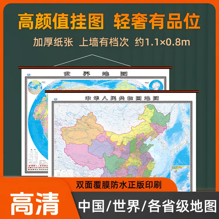 西弘1.1米地图中国/世界/各省可选择高清印刷双面覆膜加厚铜板纸