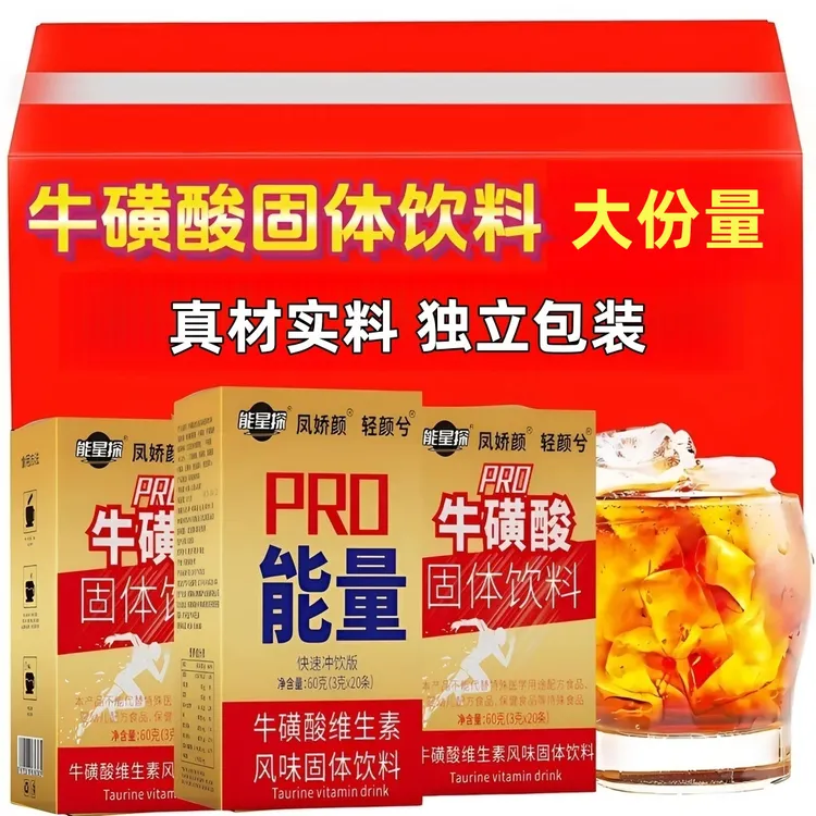 红维生素牛磺酸固体冲饮健身疲运动熬夜劳加班常备独立包装固体饮