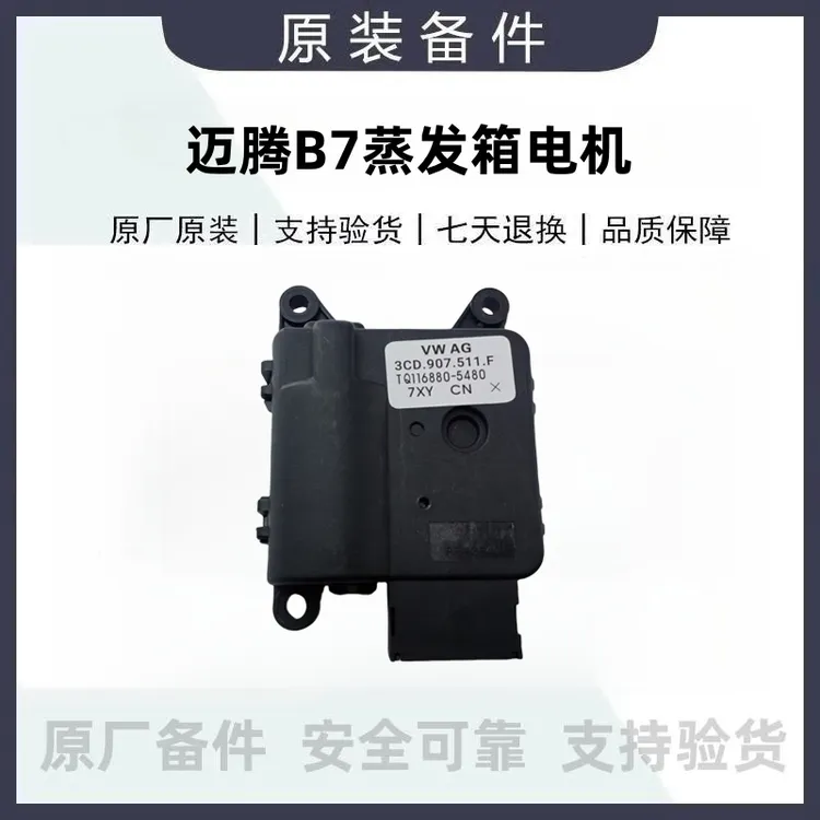 迈腾B7L空调蒸发箱内外循环冷暖翻板电机马达3CD907511FAE原厂