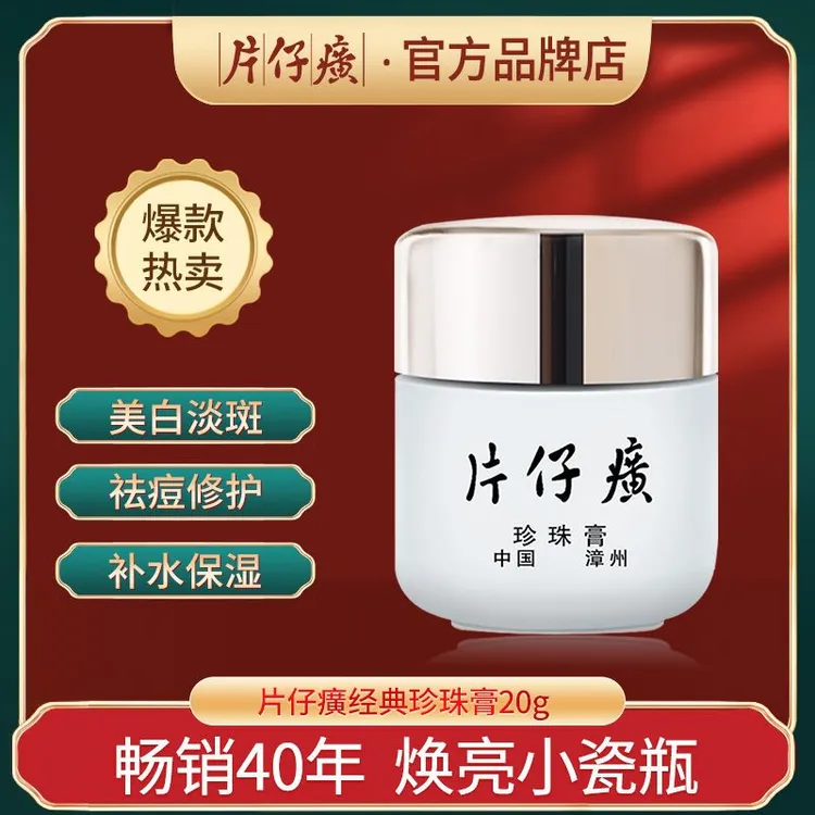 片仔癀皇后牌珍珠膏美白祛斑面霜补水保湿滋润祛痘护肤品官方正品