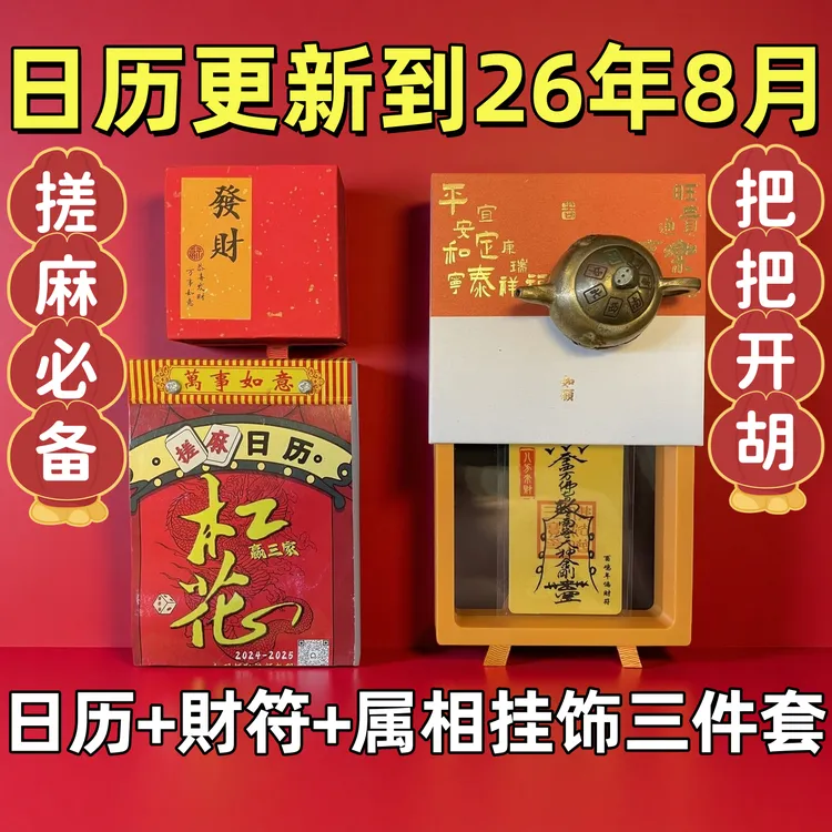 [2026款整年]搓麻必备小方桌ze日日历十二生肖杠上花麻将娱乐套装