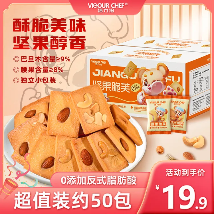 活力洽坚果脆芙【腰果/巴旦木】甄选大颗坚果蛋香浓郁即食酥脆饼干