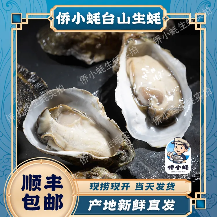侨小蚝【衣哥代卖】台山生蚝中蚝3~4两/只带壳白玉生蚝5斤肥嫩脆鲜