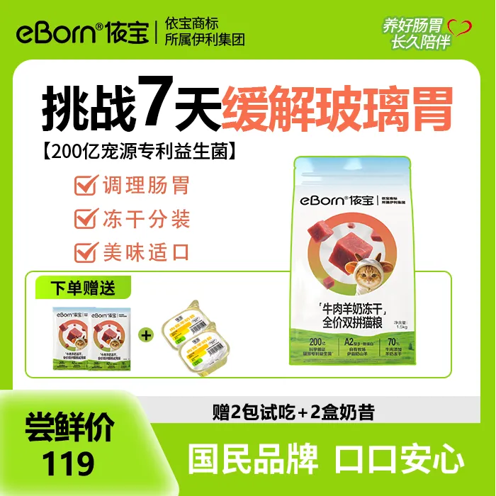 依宝【牧场系列旗舰款】全价全阶段益生菌猫粮羊奶冻干助力猫咪长肉