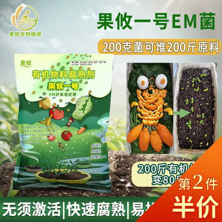 果攸一号EM菌有机肥发酵剂堆肥菌果皮菜叶厨余腐熟剂发酵菌