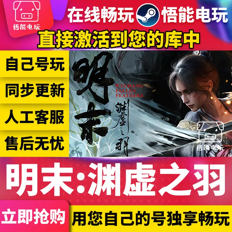 明末渊虚之羽 全球区 激活码 CDKEY 电脑游戏