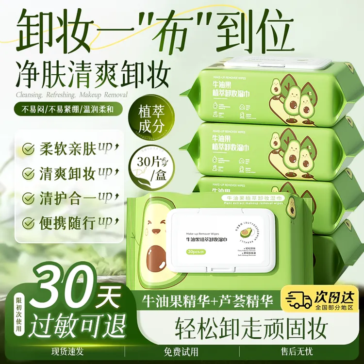 【大包抽式】牛油果卸妆湿巾深层清洁眼唇脸部温和不刺激敏感肌专研