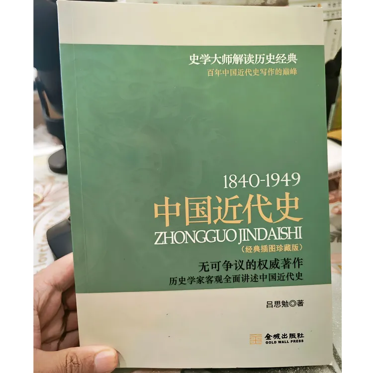 《中国近代史》吕思勉 1840-1949百年中国近代史写作的巅峰历史经典
