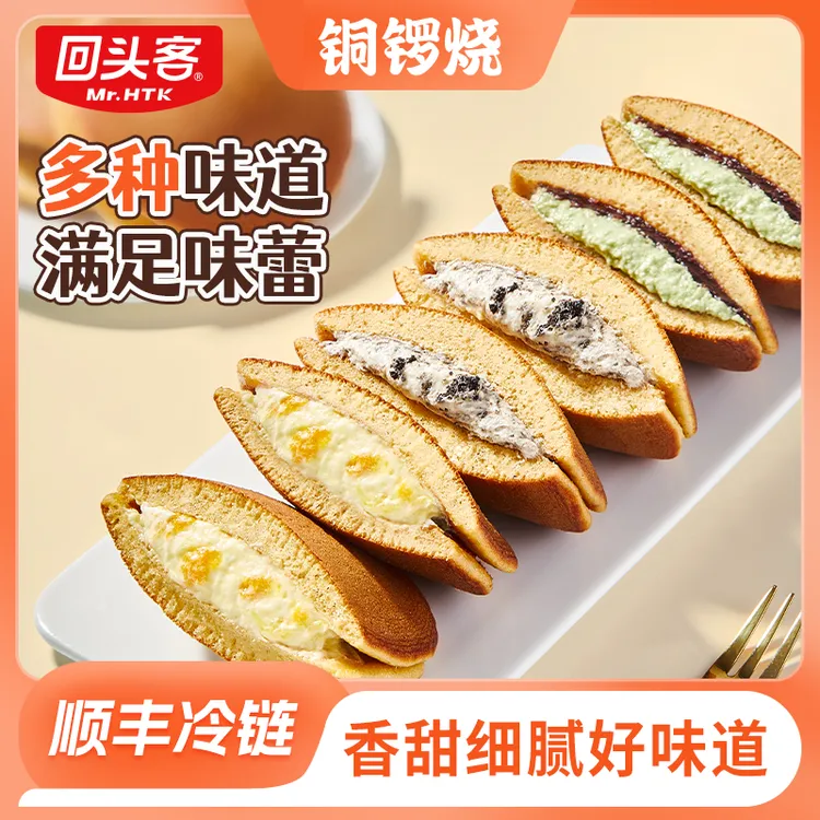 【粉丝专属】回头客铜锣烧夹馅蛋糕下午茶点心甜品奶油零食糕点d