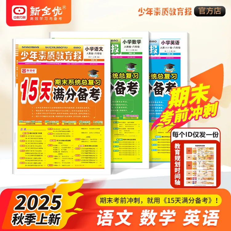 25秋15天满分备考少年素质教育报123456语数英复习考前冲刺卷习题