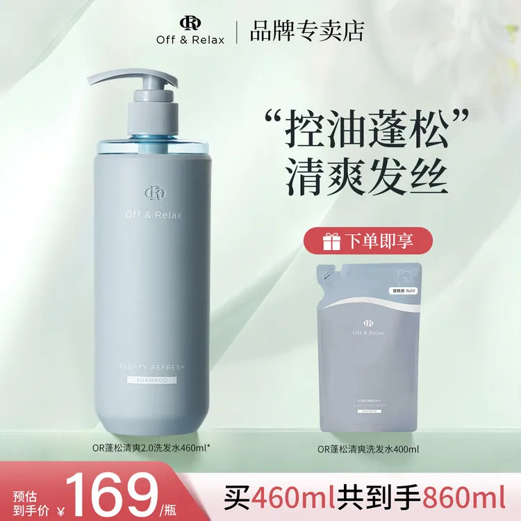 Off&Relax蓬松清爽洗发水2.0 or长效控油舒缓去屑保湿清爽洗发露