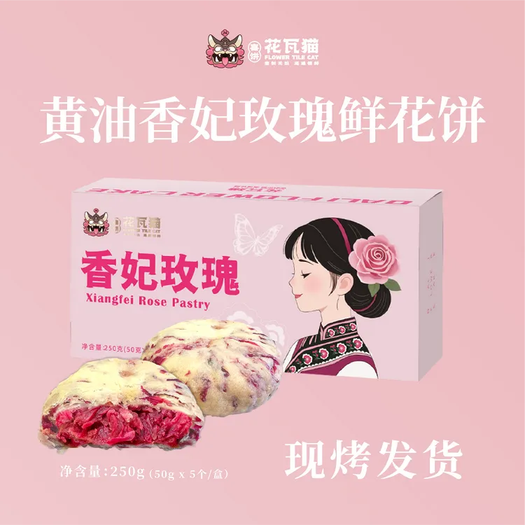 花瓦猫源自大理·黄油香妃玫瑰鲜花饼250g/盒（50g*5枚/盒）