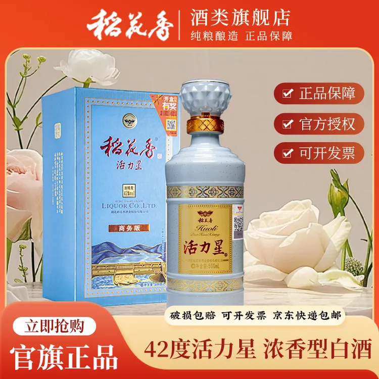 稻花香旗舰【活力星】纯粮浓香型白酒礼盒 商务宴请专用酒42度500ml