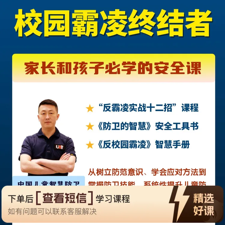 《校园霸凌终结者》（留意短信解锁课程）