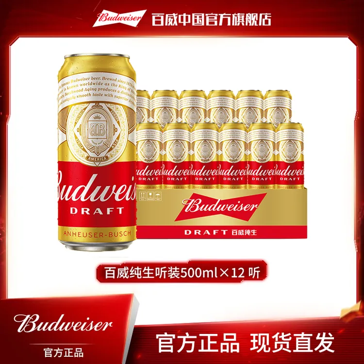 【官方旗舰店】百威纯生经典拉格啤酒500ml*12听 麦香浓郁整箱罐装