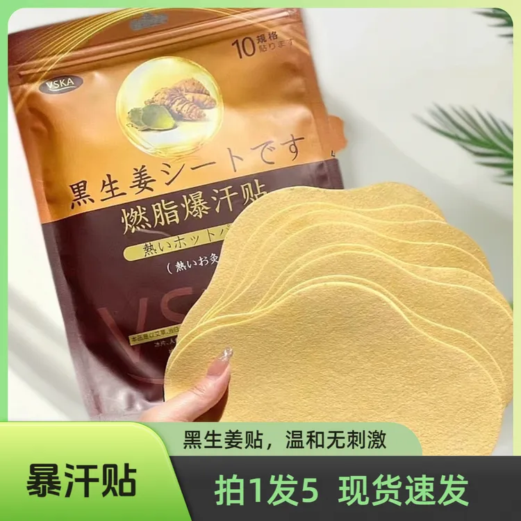 【拍1发5】VSKA黑生姜燃脂爆汗贴生姜贴便携草本温和艾草暴汗肚脐贴