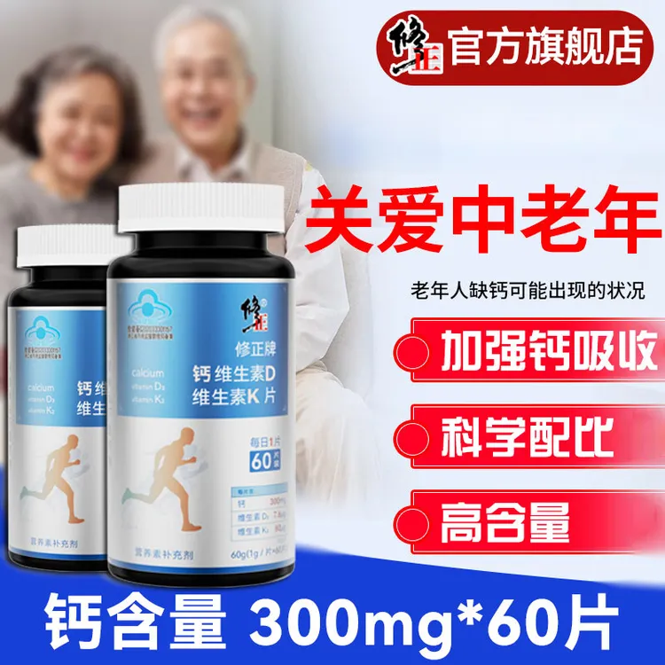 修正钙片成人中老年人维生素D3维生素K2高浓度