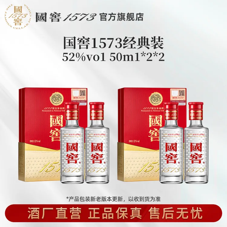 国窖1573浓香型优级白酒小酒礼盒52度50ml*2*2