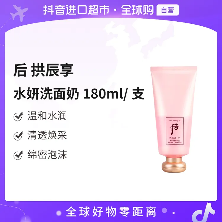 【自营】The Whoo后拱辰享水妍-水润清透 洗面奶180ml/支 清洁【b】
