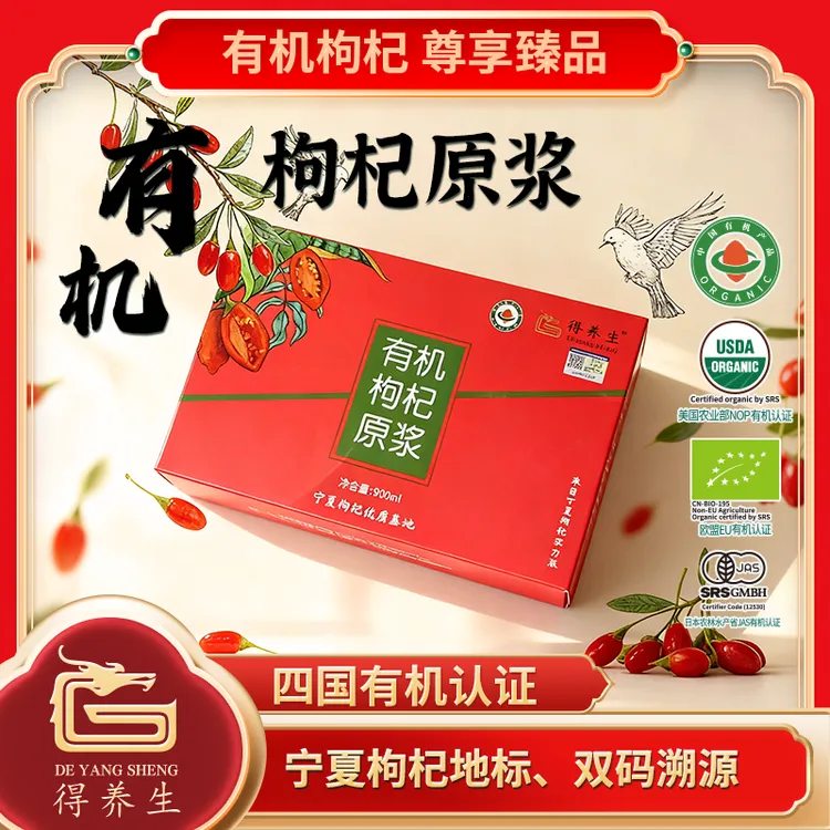 得养生宁夏有机枸杞原浆900ml（30ml*30袋）
