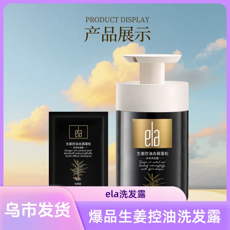 ela生姜控油去屑蓬松多效洗发露留香香氛保湿柔顺滋养顺滑丝滑