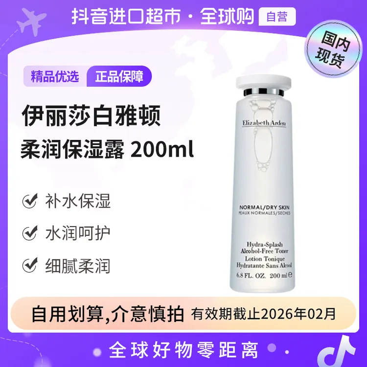 【效期至26.02】伊丽莎白雅顿正品 柔润保湿露200ml 补水温和