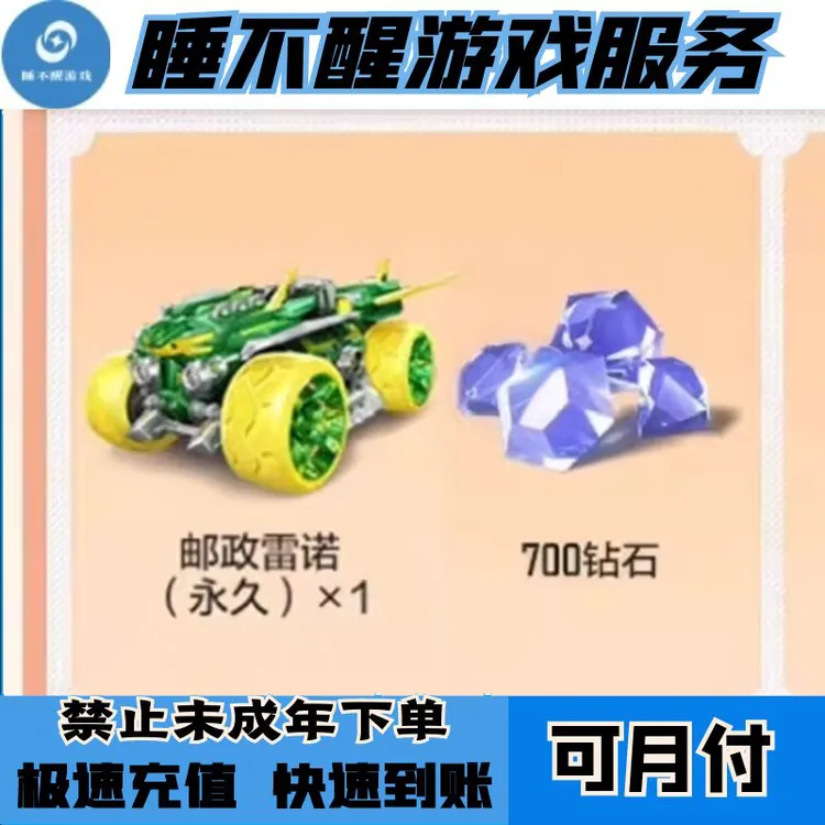 【热】qq飞车手游邮政雷诺+700绑钻礼包代充充值