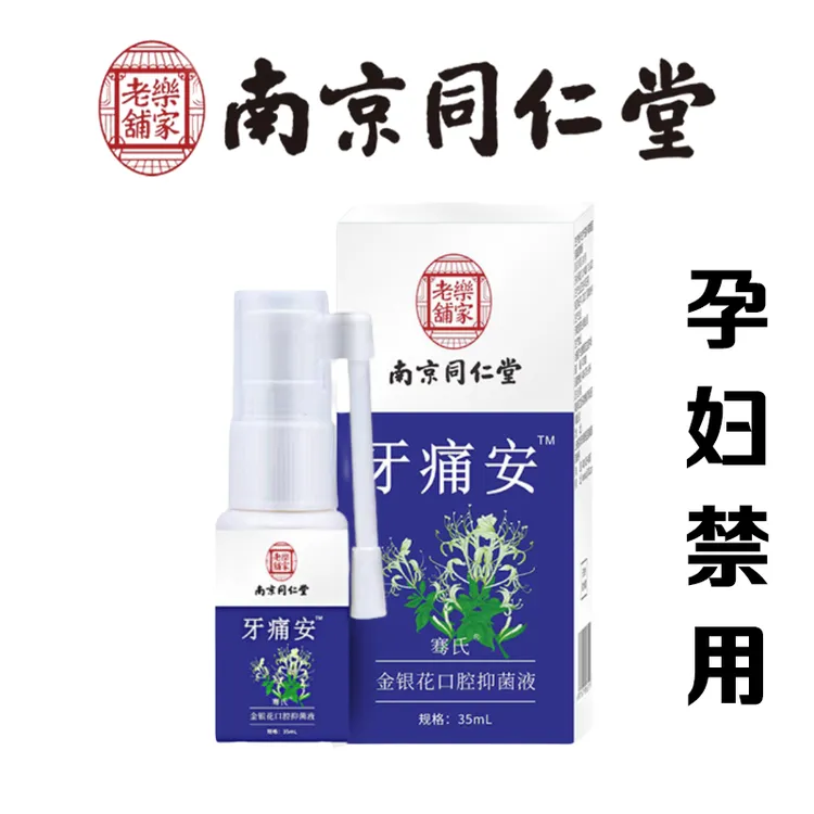 牙痛安口腔喷剂草本萃取温和清新男女通用喷雾剂便携