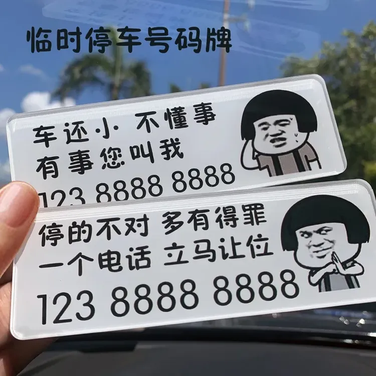搞笑创意亚克力临时停车号码牌汽车用品内饰摆件