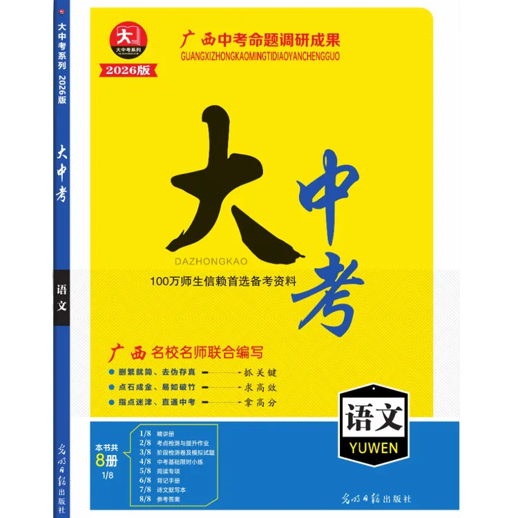 2026新 广西大中考 总复习