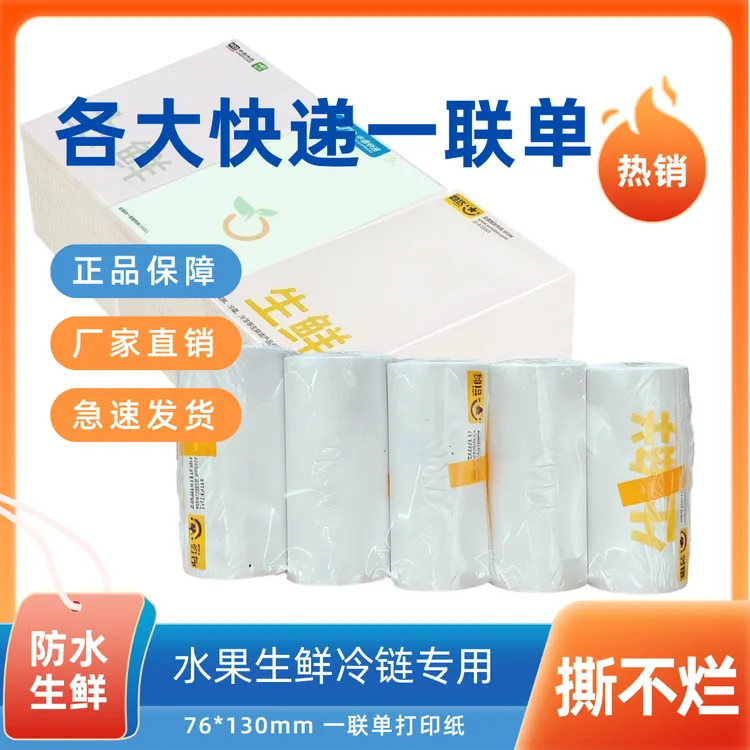 防水生鲜一联单打印纸热敏纸冷链专用76*130中通圆通打包袋快递袋