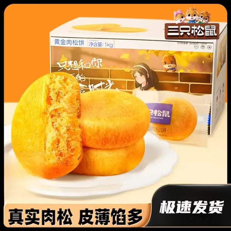 三只松鼠黄金肉松饼1kg/箱早餐糕点点心面包代餐饱腹烘焙零食品