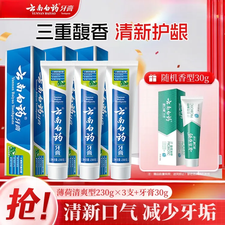【230g*3支】云南白药薄荷清爽型牙膏清新口气去黄减轻牙龈问题正品