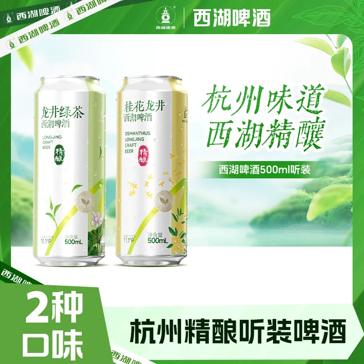 西湖【体验装】华润雪花国风龙井绿茶啤酒桂花龙井精酿 500ml*6罐