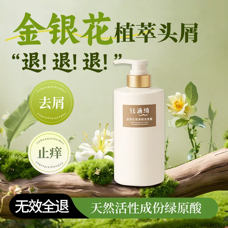 钰涵绮金银花去屑洗发水绿原酸止痒洗发露草本控油净屑清爽