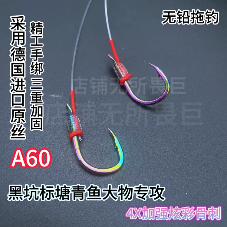 【五副装 满十送五】德国进口原丝A60精工手绑炫彩巨物子线双钩拖钓