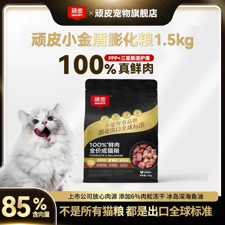 【达人专属】顽皮小金盾猫粮100%鲜肉粮1.5kg全价膨化猫粮长肉