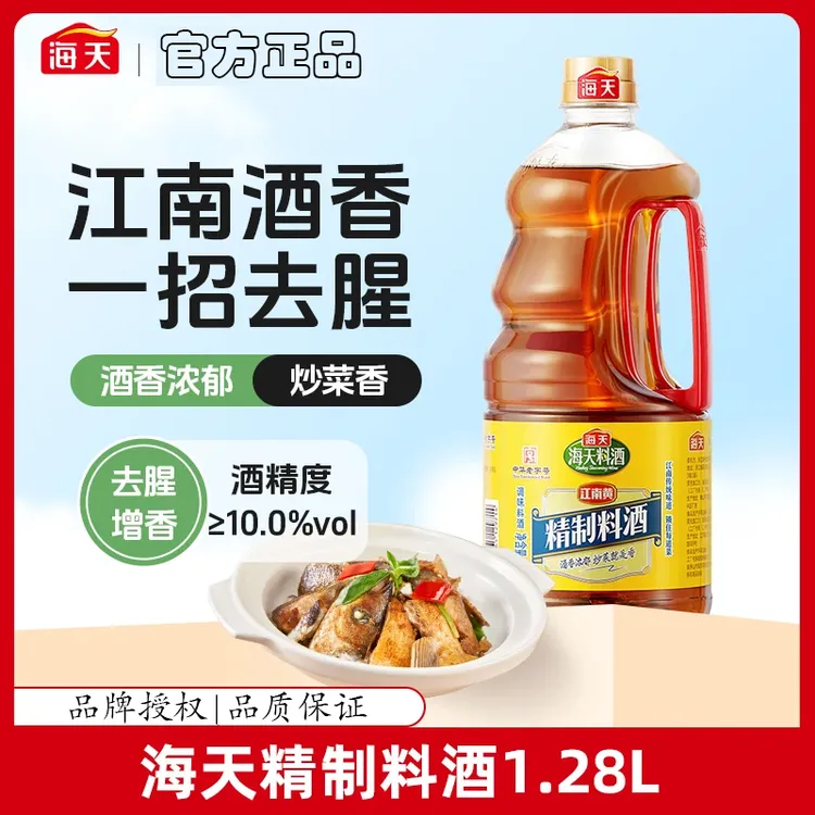 【海天】精制料酒1.28L家用大瓶装实惠烹饪调味腌制去腥除膻调味品