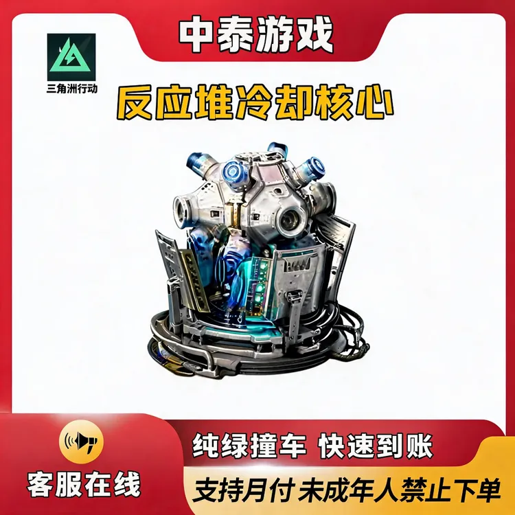 三角洲行动反应堆冷却核心大红游戏道具禁止未成年下单