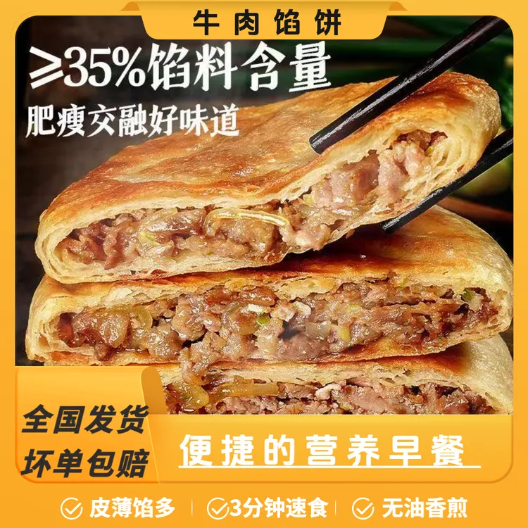 酥脆营养牛肉馅饼早餐速食煎饼手抓饼葱油饼冷冻批发商用儿童早餐