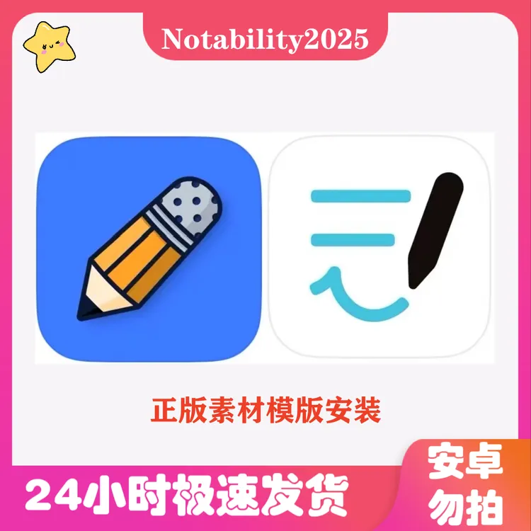 Notability2025/goodnotes订阅ipad手抄报设计创作服务
