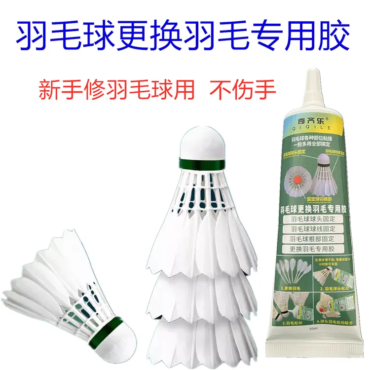 羽毛球更换羽毛专用胶水手工diy修复羽毛线圈固定树脂胶新手耐打