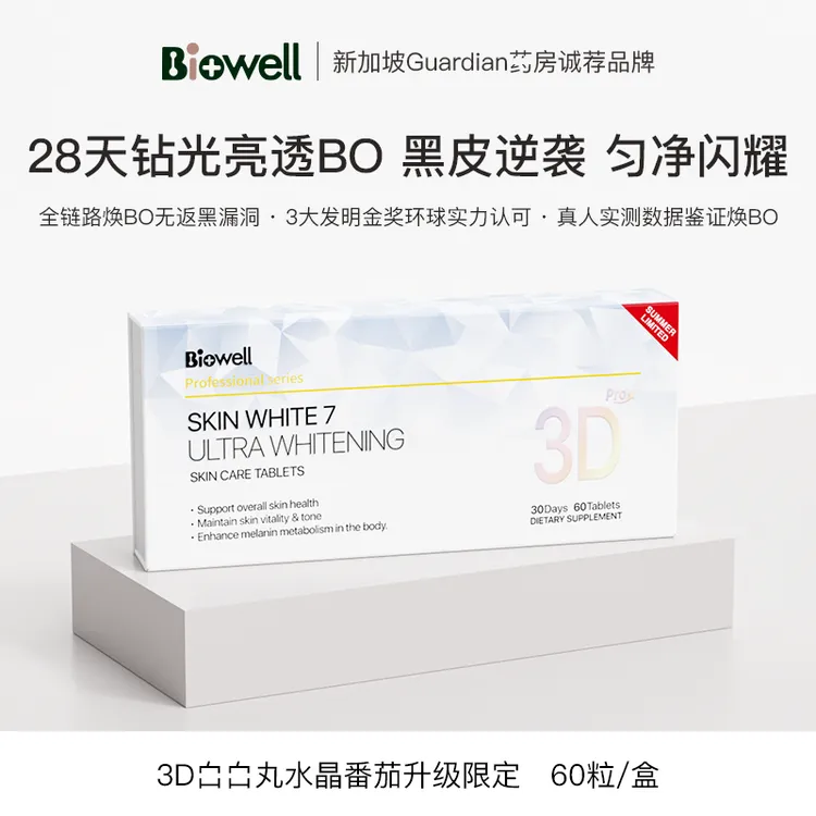 Biowell新升级七代3D水晶番茄白白丸  六维链路全身焕BO60粒/盒