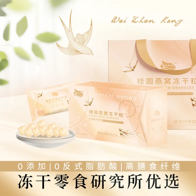【中秋送礼】桂圆燕窝银耳冻干即食代餐免煮滋补营养膳食纤维零食